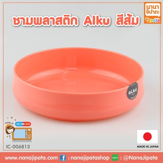 ชามพลาสติก ใส่อาหาร Alku สีส้ม BC438