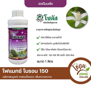 โฟแมกซ์ โบรอน150 ขนาด 1 ลิตร โซตัส ผสมเกสร ป้องกัน เมล็ดลีบ ไส้กลวง ช่วย เพิ่มน้ำหนัก