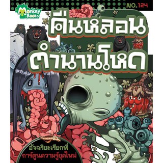 คืนหลอนตำนานโหด NO.124 ชุดอัจฉริยะเรียกพี่