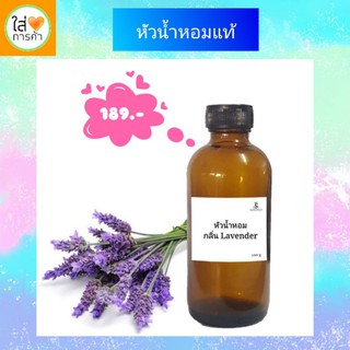 หัวน้ำหอมแท้ 100% ขนาด100 ml. กลิ่นลาเวนเดอร์