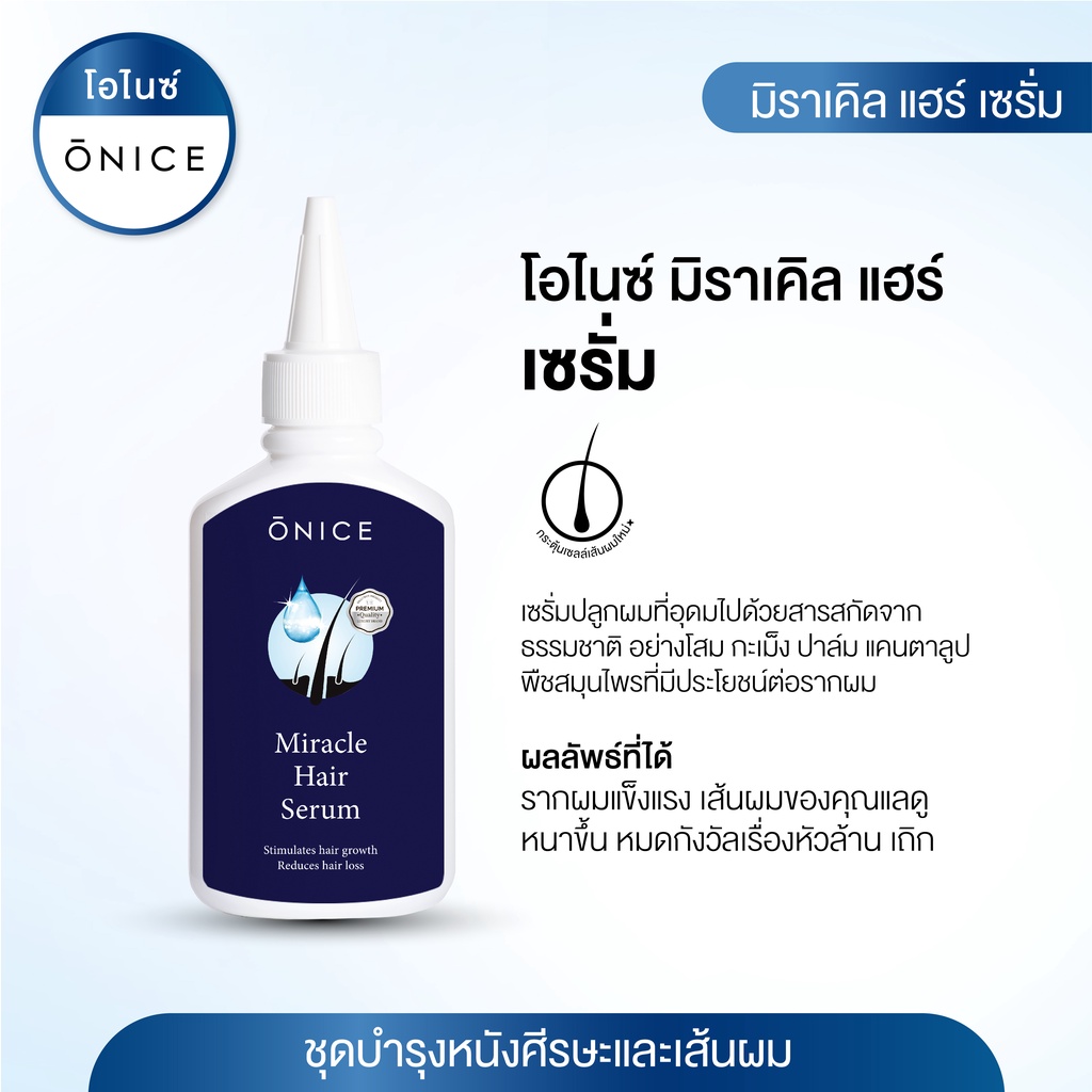 ONICE Miracle Hair Serum 35 ml แถมฟรี แชมพู ONICE Miracle Hair Shampoo 200 ml