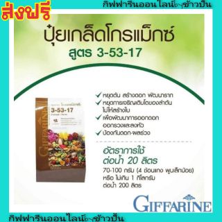 กิฟฟารีน ปุ๋ย สวน ดิน โกรแม็กซ์ 3-53-17 Giffarine หยุดต้น สร้างดอก พัฒนาราก หยุดสร้างใบ ป้องกันดอก ผลร่วง ฟอสเฟต