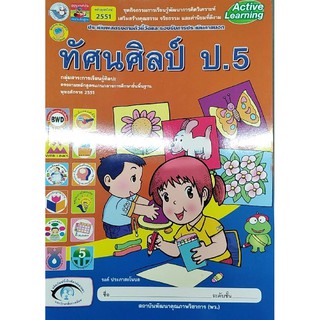 กิจกรรมทัศนศิลป์ ป.5 พว 001908 รงค์ ประภาสะโนบล