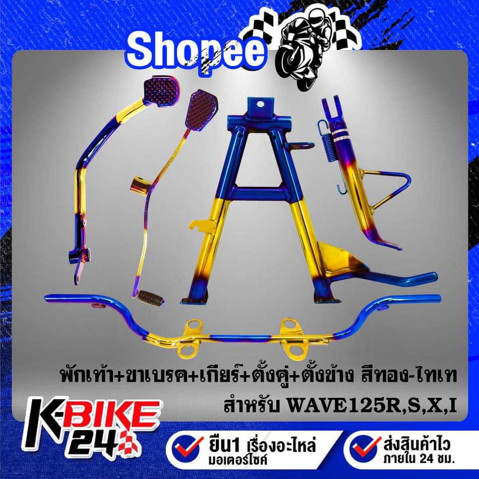 (7ชิ้นทอง-ไทเท)คันเบรค+คันเกียร์+คันสตาร์ท+ขาตั้งคู่+ขาตั้งข้าง+ยางพักเท้าหน้า+เหล็กพักเท้า WAVE-125i ปลาวาฬ ทอง-ไท