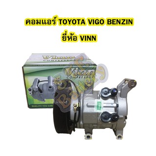 คอมแอร์รถยนต์/คอมเพรสเซอร์ (COMPRESSOR) โตโยต้า ไฮลักซ์ วีโก้ เครื่องเบนซิน(TOYOTA HILUX VIGO BENZIN) 10S11C ยี่ห้อ VINN