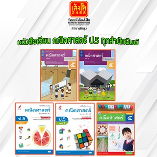 หนังสือเรียน คณิตศาสตร์ ป.5 ทุกสำนักพิมพ์