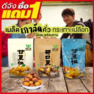 #1แถม1เมล็ดเกาลัดคั่วพร้อมทานNatures Best Chestnut เนเจอร์ เบสท์ เชสนัท 100g