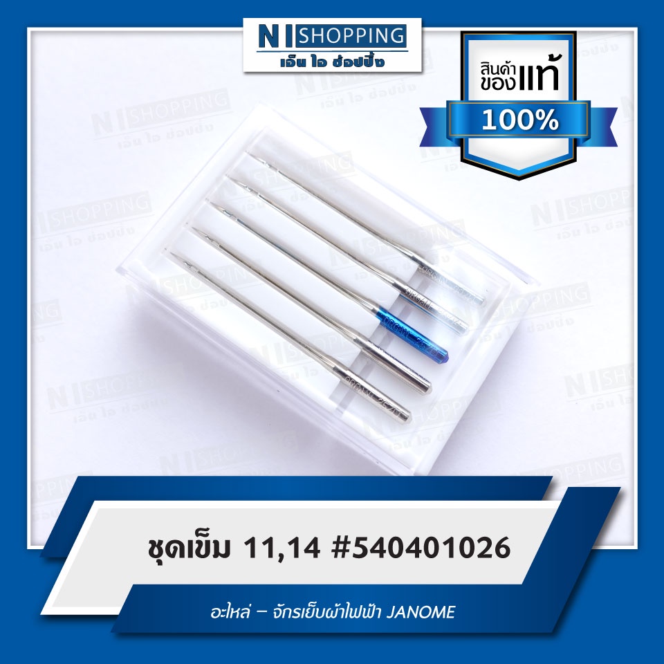 ชุดเข็ม 11,14 #540401026 อะไหล่ – จักรเย็บผ้าไฟฟ้า JANOME  (ของแท้ 100%)
