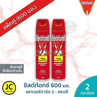 (แพ็ค 2 กระป๋อง) ชิลด์ท้อกซ์ 600 มล. เพาเวอร์การ์ด2 กำจัดยุงและแมลงบินเล็ก แมลงสาบ Shieldtox ชิลด์ท๊อกซ์ สเปรย์ เหลือง