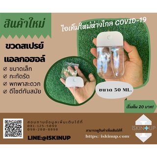 ขวดสเปรย์แอลกอฮอล์ขนาด50 ml