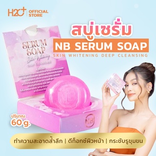 สบู่ NB เซรั่ม (NB Serum) สบู่ครูเบียร์แค่ฟอกก็เหมือนได้ทาเซรั่ม น้ำหนัก 60 กรัม ผิวแพ้ง่ายใช้ได้ -รับประกันของแท้