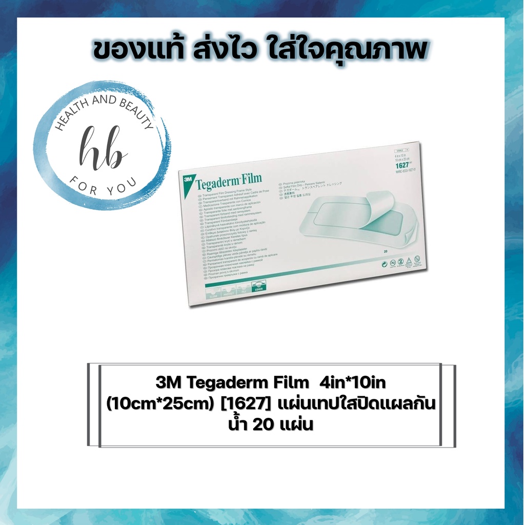 ซื้อ 1 กล่อง 3M Tegaderm Film  4in*10in (10cm*25cm) [1627] แผ่นเทปใสปิดแผลกันน้ำ 20 แผ่น