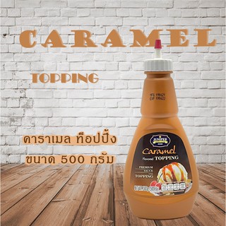 Juniper Caramel Topping 500 g.(จูนิเปอร์ คาราเมล ท็อปปิ้ง 500 กรัม)**จำกัดการสั่งซื้อ 12 ขวด/ออเดอร์)