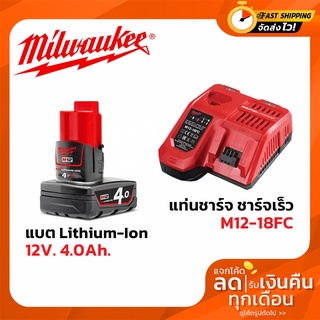 MILWAUKEE NO.M12B4 Lithium-Ion Battery, 12V 4.0Ah , แท่นชาร์จแบบชาร์จเร็ว Milwaukee M12-18FC