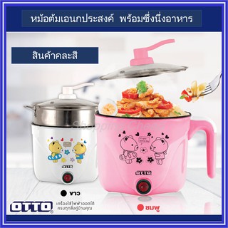 OTTO หม้อต้มอเนกประสงค์ MC-404C