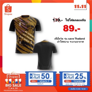 เสื้อโควิด รุ่น save thailand