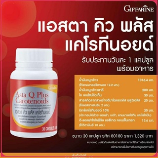 แอสตาคิว พลัสแคโรทีนอยด์ กิฟฟารีน