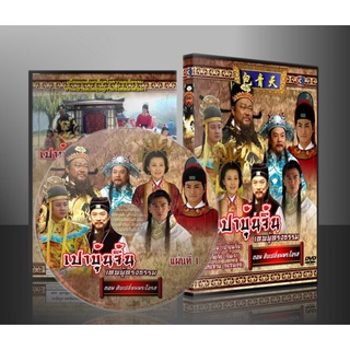 หนังจีนชุด เปาบุ้นจิ้น เทพผู้ทรงธรรม ตอน สับเปลี่ยนพระโอรส [พากย์ไทย] 2 แผ่นจบ
