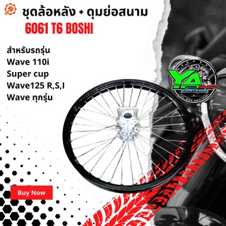 ชุดล้อหลัง ⚠️( เฉพาะล้อหลัง)⚠️ + ดุมย่อสนาม 6061 T6 BOSHI พร้อมใส่ wave 110i / super cup / wave 125 R,S,I / เวฟทุกรุ่น