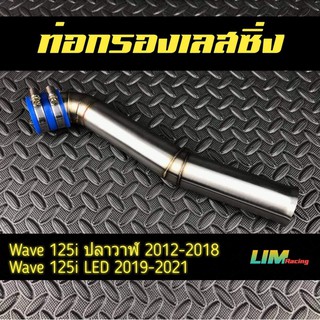 กรองอากาศ กรองเลส ท่อกรอง เลส Wave125i 2012-2018 ปลาวาฬ / Wave 125i 2019-2021 ไฟ LED