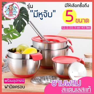 🔥ส่งฟรี🔥 ชามผสมสแตนเลส pungpung รุ่นมีหูจับ(มีให้เลือกซื้อ 5 ขนาด)ชามผสมแป้ง ชามผสมอาหารสเตนเลส โถผสมสแตนเลส