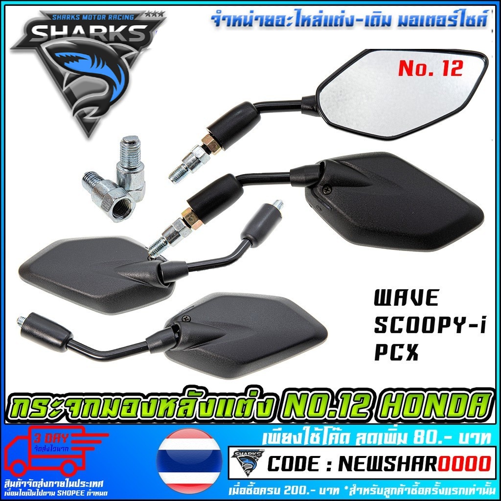 กระจกมองหลังแต่ง NO.12   มีน็อตข้อต่อ WAVE-110i NEW / SCOOPY-I / PCX-150 /ALL HONDA (MS1119)