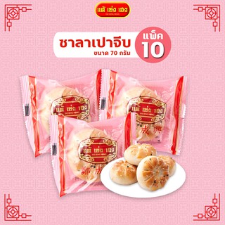 ขนมซาลาเปาจีบ 70 กรัม / 10 แพ็ค