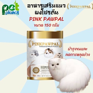 อาหารเสริมแมว Pinkpawpal อาหารเสริมสัตว์เลี้ยง อาหารแมว อาหารบำรุงขนแมว อาหารบำรุงแมว ลดอาการแมวขนร่วง วิตามินแมว 150g.