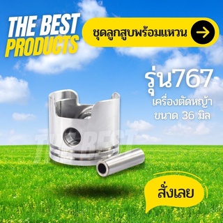 The Best - ลูกสูบ 767 ครบชุด เครื่องพ่นยา 767,TU26