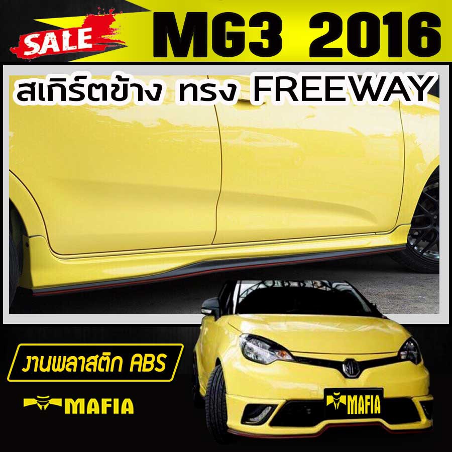 สเกิร์ตข้าง สเกิร์ตข้างรถยนต์ MG3 2016 2017 ทรง FREEWAY พลาสติก งานABS(งานดิบไม่ได้ทำสี)