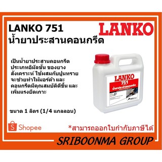 LANKO 751 LATEX | แลงโก้ 751 | น้ำยาประสานคอนกรีต | ขนาด 1 ลิตร (1/4แกลลอน)