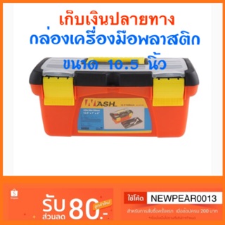 กล่องพลาสติก กล่องเครื่องมือ 10.5 นิ้ว รุ่น MJ-3028