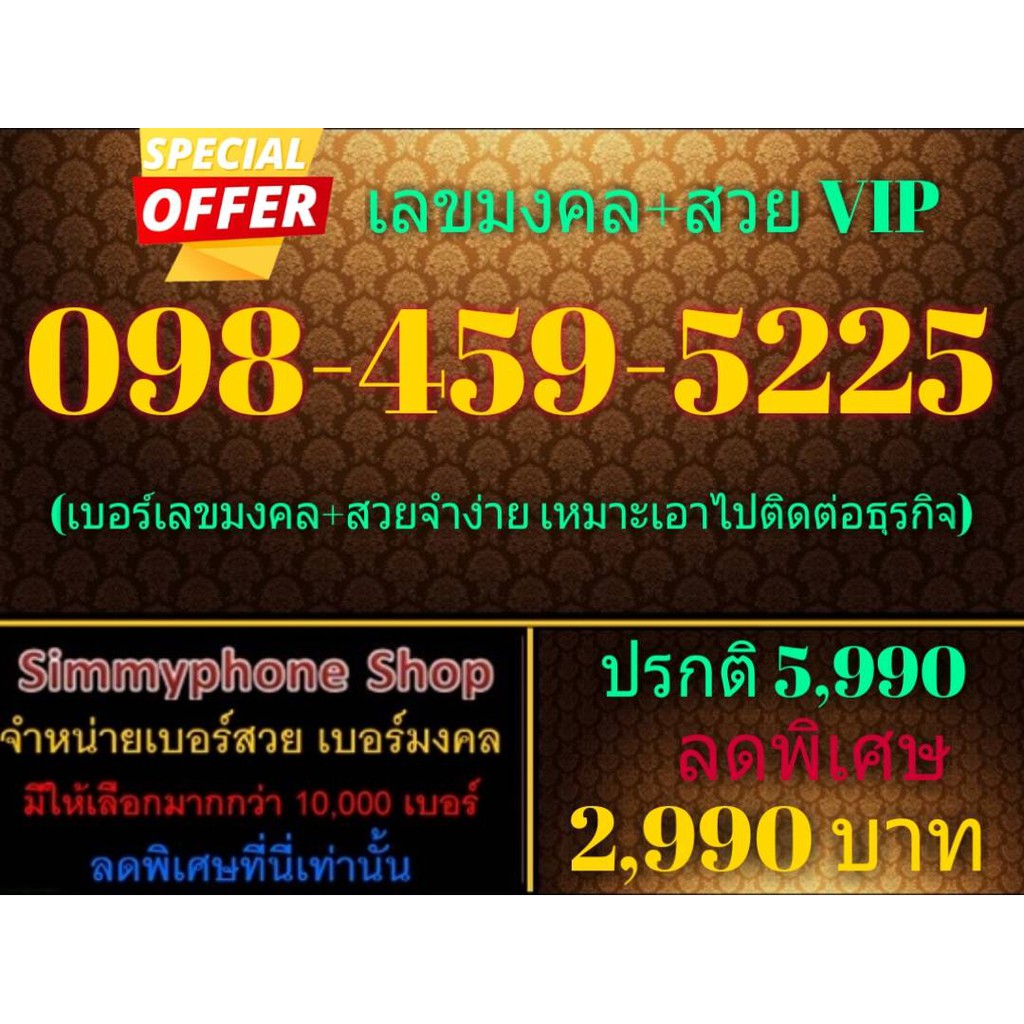 ขายเบอร์เลขมงคล+สวย VIP 098-459-5225 (AIS เติมเงิน)