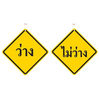 ป้ายสัญลักษณ์ ว่าง-ไม่ว่าง (2หน้า)12x12 ซม. แพนโก MB102 Blank-busy symbol, sign (2 pages), 12x12 cm. Pango MB102