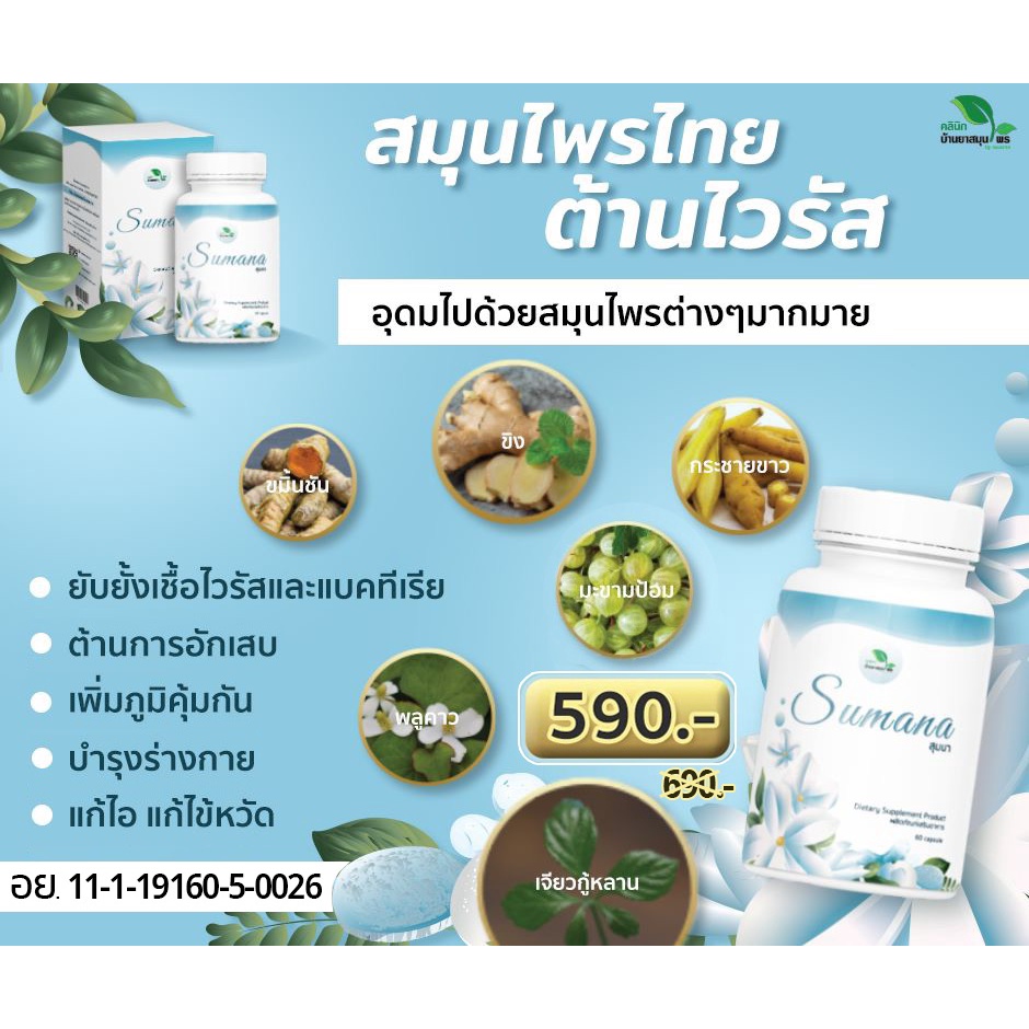 Sumana ต้านไวรัส บำรุงปอด, สุมนา By แพทย์แผนไทย หมอแจง เห็นผล ปลอดภัย ไม่แท้คืนเงิน 100%(เลื่อนดูรีว