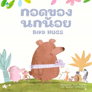 หนังสือ กอดของนกน้อย