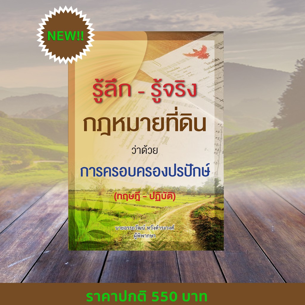 รู้ลึก รู้จริง กฎหมายที่ดิน ว่าด้วยการครอบครองปรปักษ์