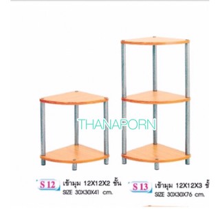 ชั้นเข้ามุม ชั้นหัวเตียง ชั้นเหล็ก 2ชั้น ชั้นวางของเอนกประสงค์ ชั้น S-12