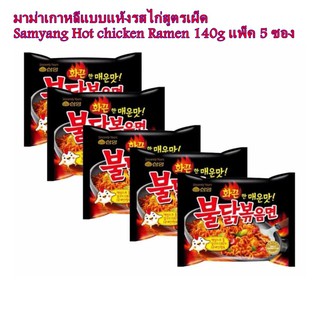 มาม่าเกาหลี รสไก่เผ็ด ซัมยัง ฮอตชิคเค่น SAMYANG HOT ChiCken