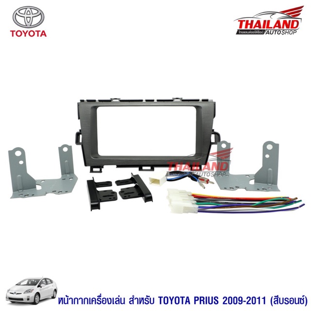 หน้ากากเครื่องเล่น 2 DIN ตรงรุ่น สำหรับ TOYOTA PRIUS 2009-2011 สีบรอนซ์