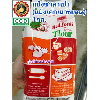 แป้งบัวแดง แป้งซาลาเปา แป้งเค้ก 1KG. แป้งสาลี บัวแดง  Red Lotus Special Flour