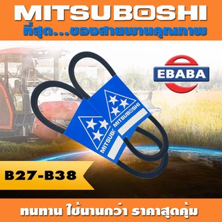 สายพาน MITSUBOSHI ร่อง B ( B27-B38 ) สินค้ามีตัวเลือก