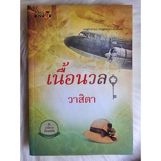 ส่งฟรี! หนังสือนิยายรักมือ 1 แนวโรแมนติก เรื่อง เนื้อนวล ผู้แต่ง วาสิตา ราคาถูก​เล่มละ 59 บ.ค่ะ🎁