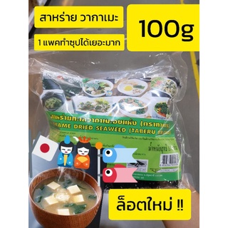 ล็อตใหม่ชัวร์!!! สาหร่ายทะเลวากาเมะอบแห้ง 100กรัม ตราทาเบรุ