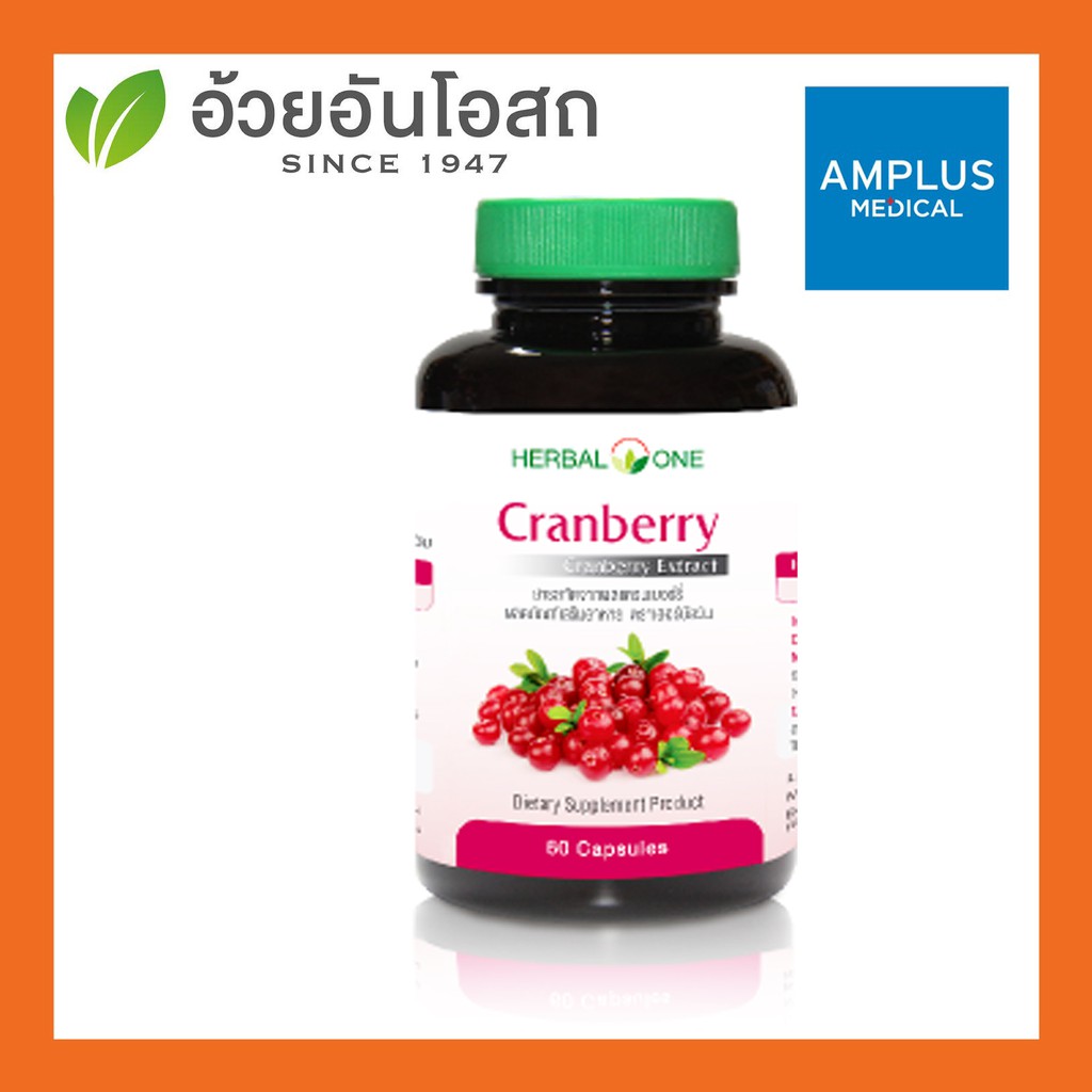 🔥🔥ยืนยันถูกที่สุด🔥🔥อ้วยอันโอสถ /Herbal One Cranberry แครนเบอรี่ 60 แคปซูล