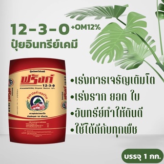 ปุ๋ยอินทรีย์เคมี นาโน สูตร12-3-0 +OM12% (บำรุง ยอด ราก ใบ ลำต้น)ฟรังค์ บรรจุถุงขนาด 1 กก.