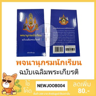 พจนานุกรมนักเรียน ฉบับเฉลิมพระเกียรติ ฉบับปรับปรุงล่าสุด 2562 (ใหม่ล่าสุด)