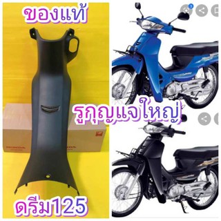 ﻿คอนโซนกลาง ดรีม125 รุกุญแจใหญ่  แท้เบิกศูนย์HONDA ส่งฟรี 64320-KPW-710