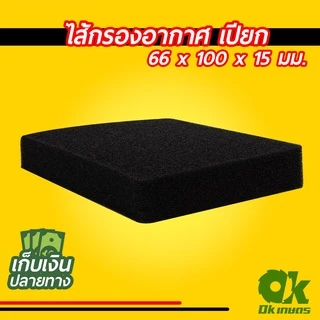 ไส้กรองอากาศ แบบเปียก 66 x 100 x 15 มม. ใช้ตัดตามรูปทรงที่ต้องการได้ สำหรับเครื่องตัดหญ้า กรองฟองน้ำ