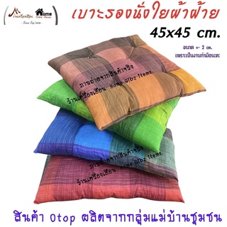 เบาะรองนั่ง ขนาด45x45-หนา 5 cm. ยัดใยผ้าฝ้าย (มีคลิป)